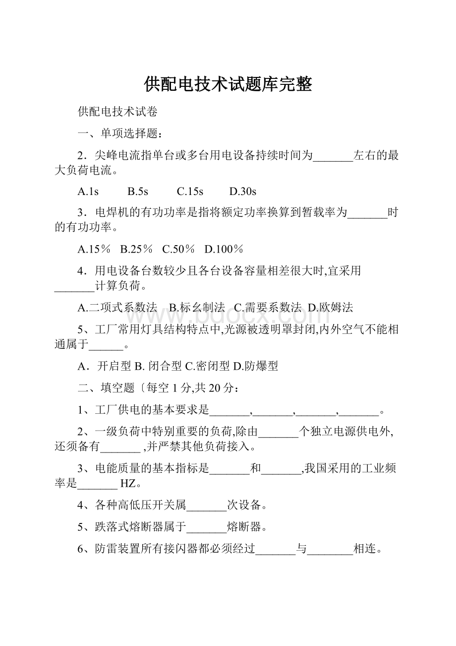 供配电技术试题库完整.docx