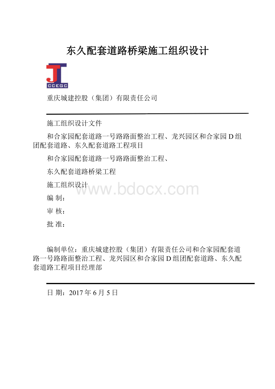 东久配套道路桥梁施工组织设计.docx_第1页