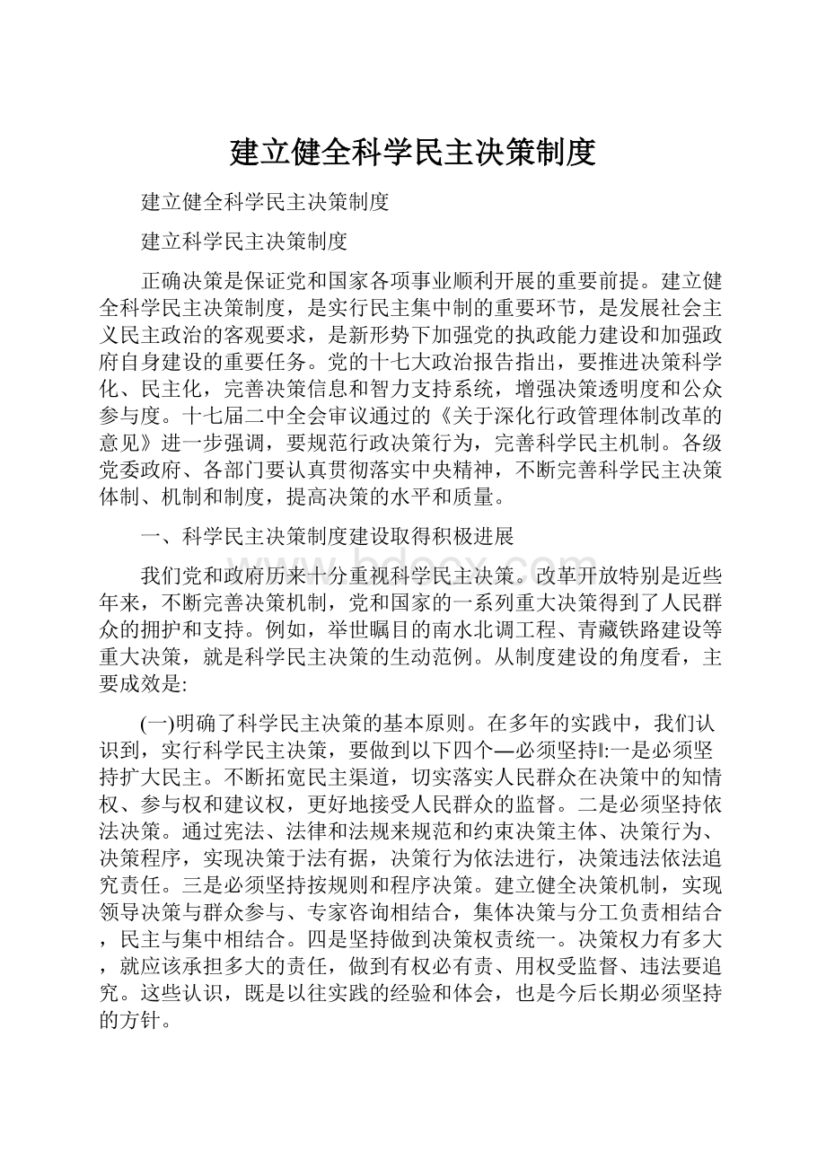 建立健全科学民主决策制度.docx