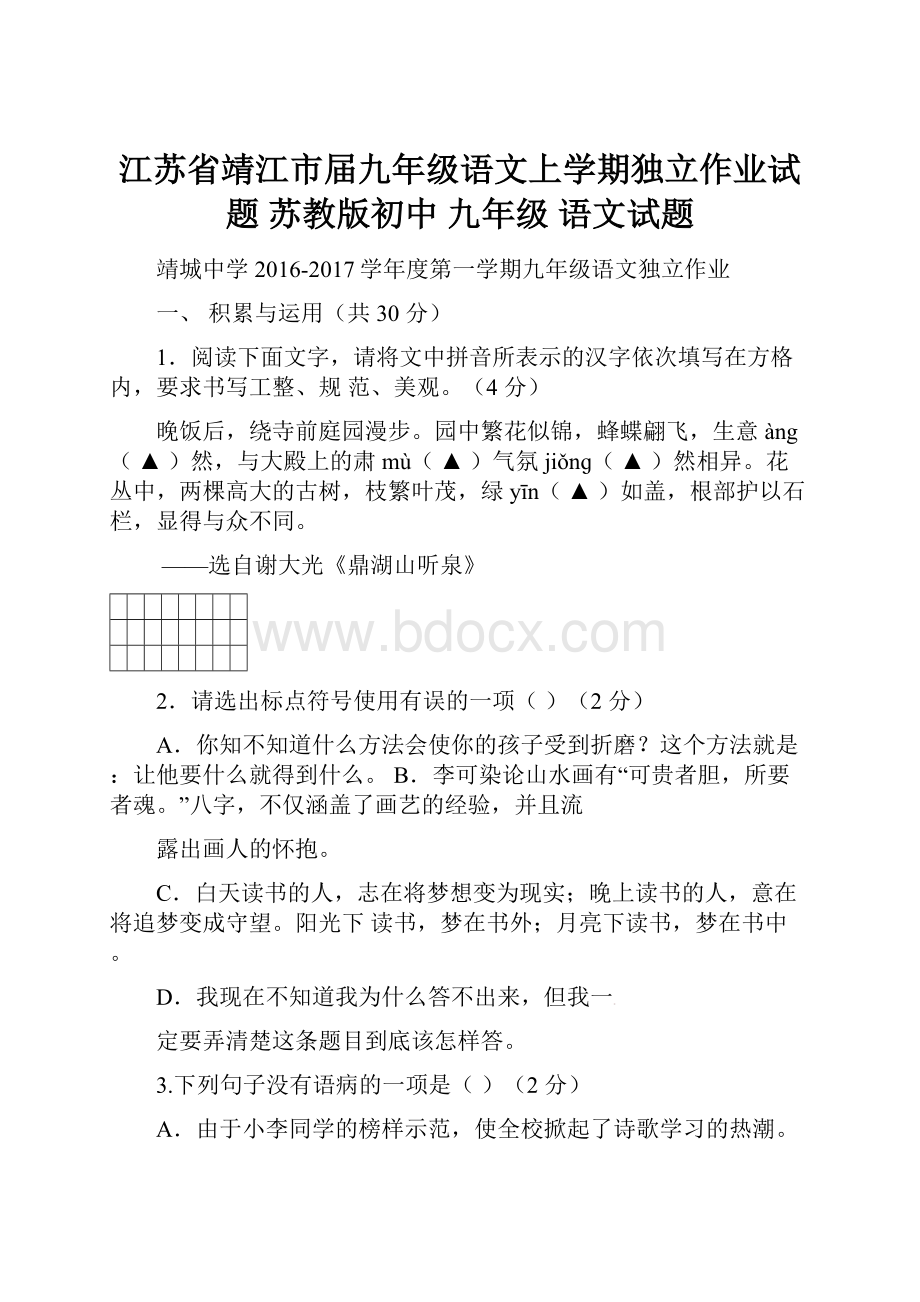 江苏省靖江市届九年级语文上学期独立作业试题 苏教版初中 九年级 语文试题.docx_第1页