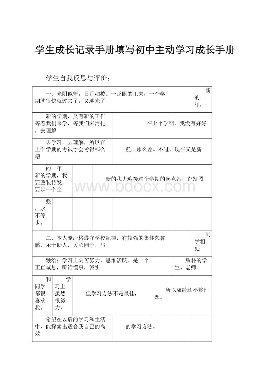 学生成长记录手册填写初中主动学习成长手册.docx