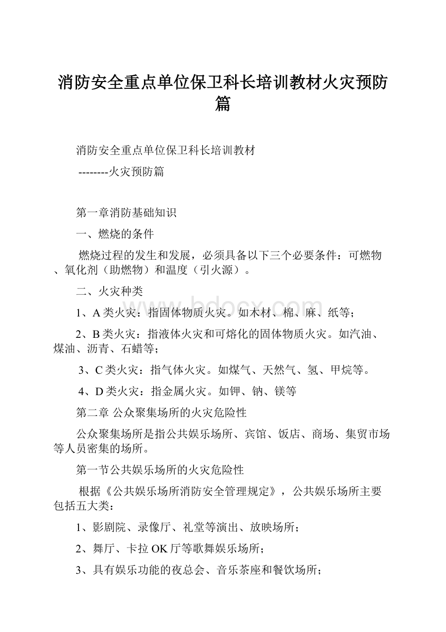 消防安全重点单位保卫科长培训教材火灾预防篇.docx_第1页