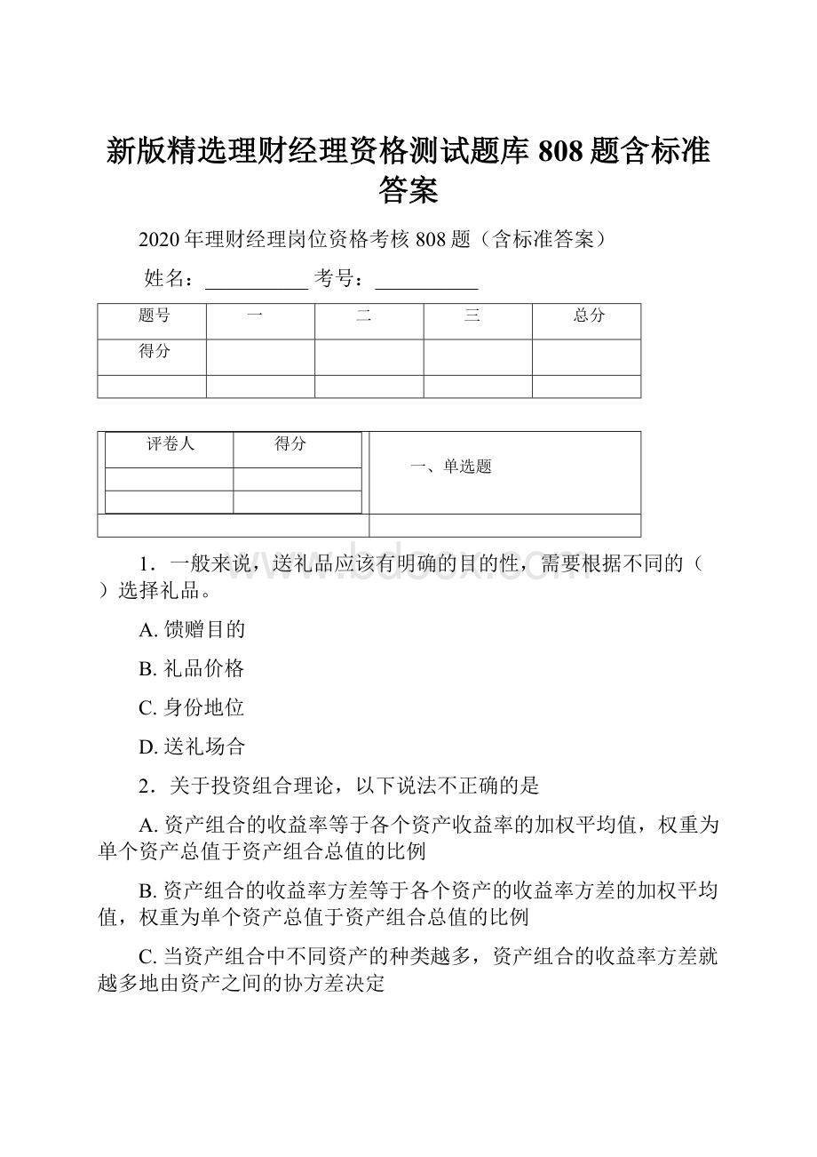 新版精选理财经理资格测试题库808题含标准答案.docx