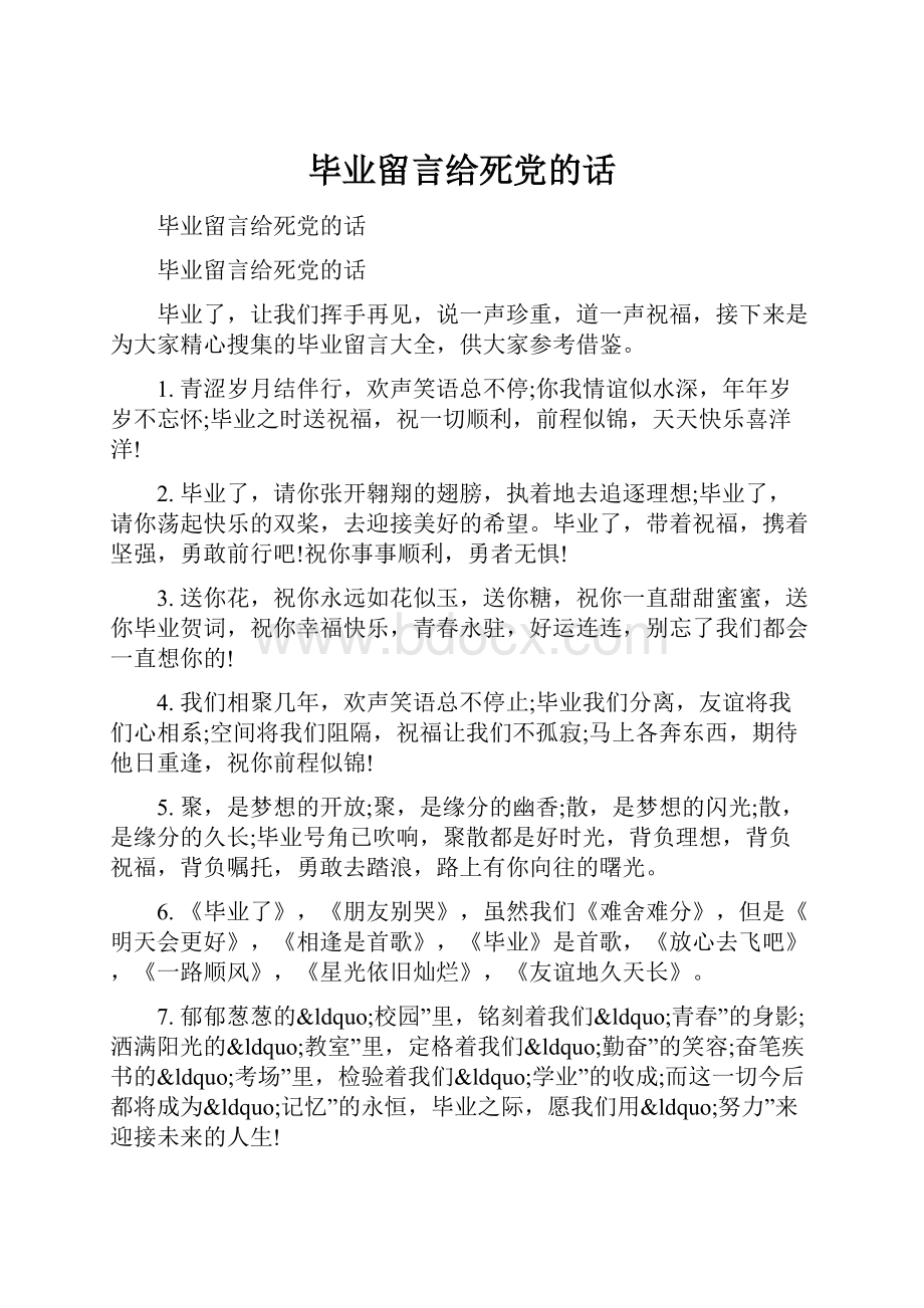 毕业留言给死党的话.docx