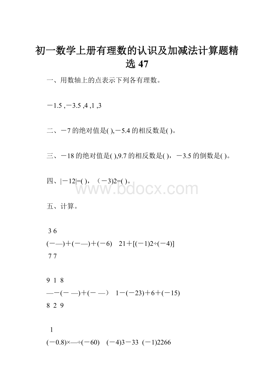 初一数学上册有理数的认识及加减法计算题精选47.docx