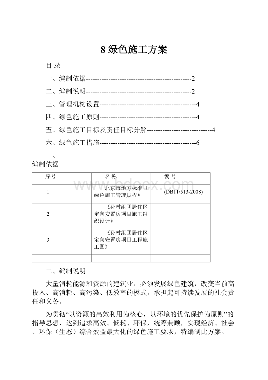 8 绿色施工方案.docx