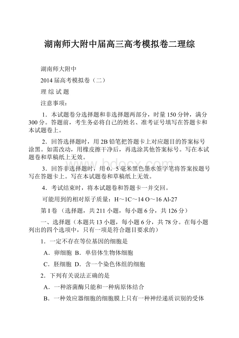 湖南师大附中届高三高考模拟卷二理综.docx_第1页