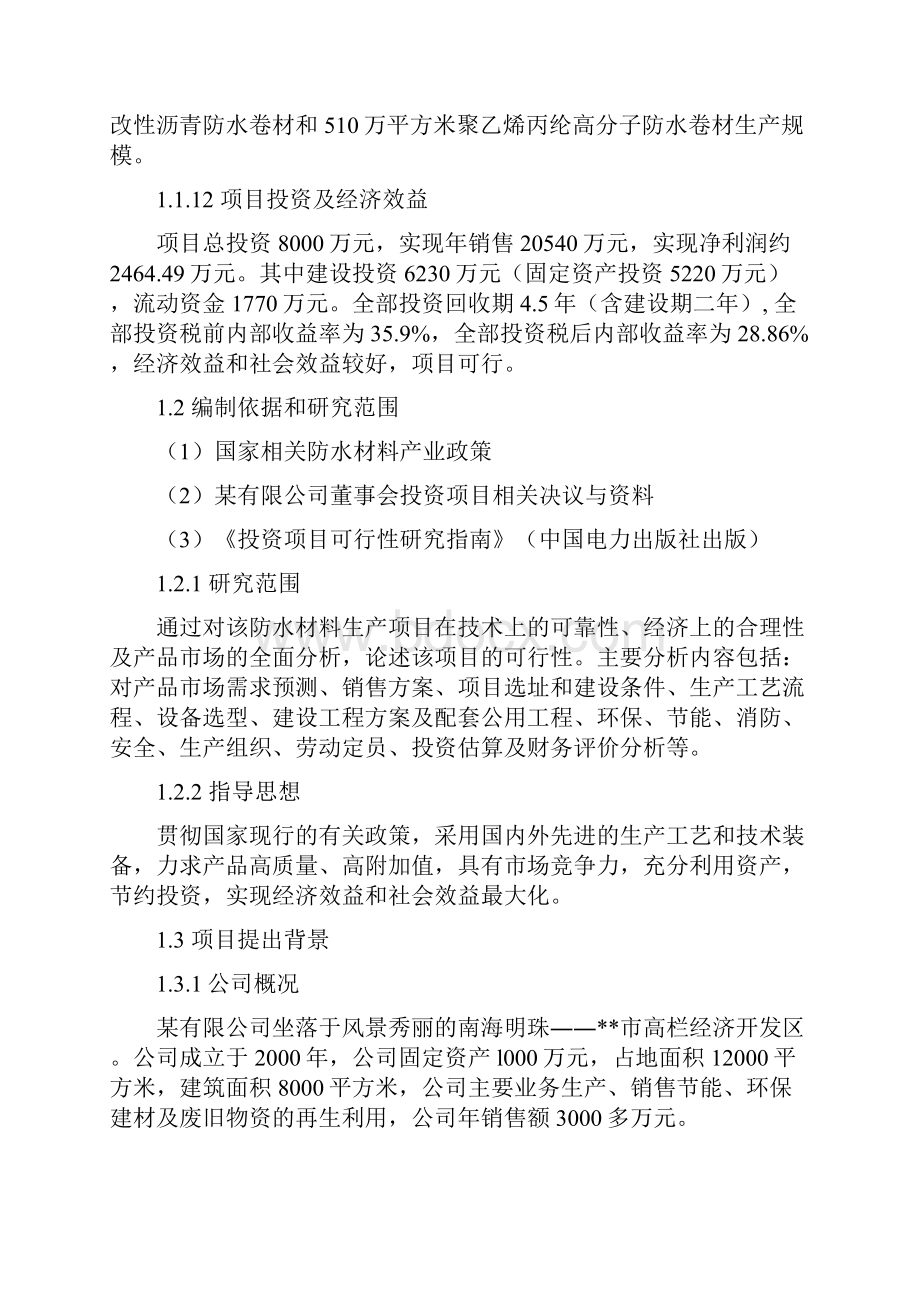 SBS APP改性沥青防水卷材和聚乙烯丙纶高分子防水卷材项目可行性研究报告.docx_第2页