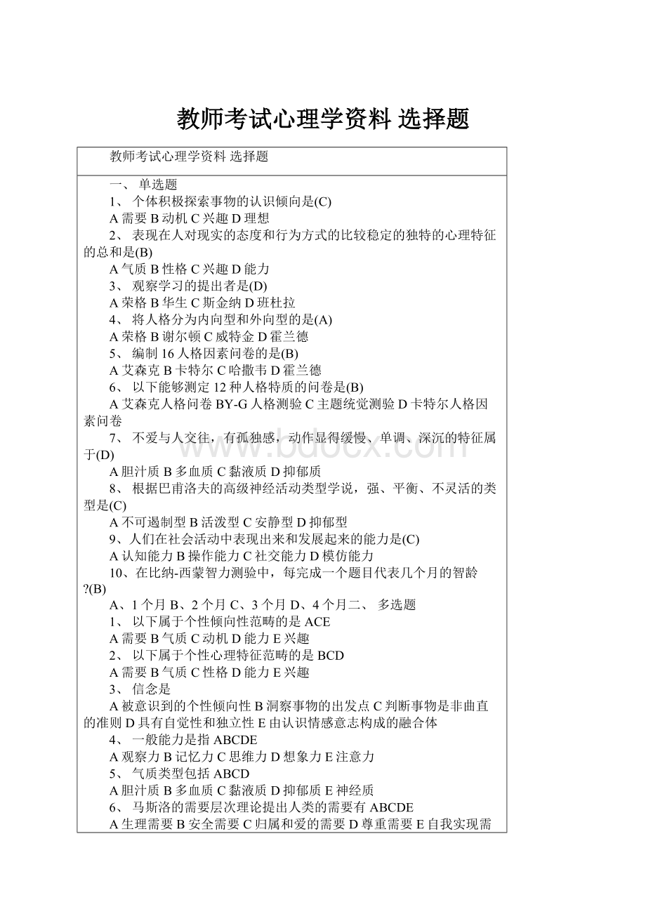 教师考试心理学资料 选择题.docx