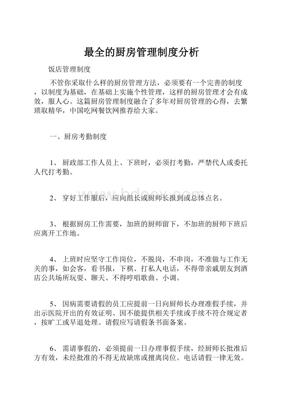 最全的厨房管理制度分析.docx