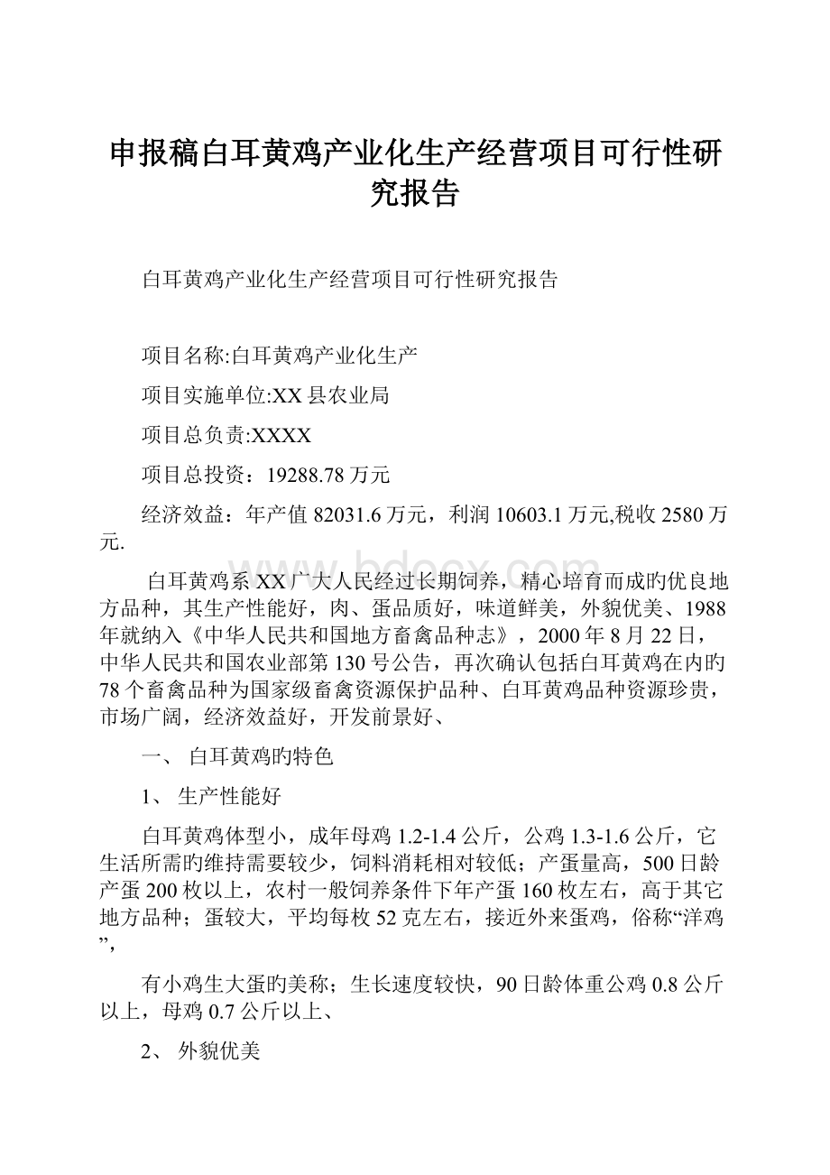 申报稿白耳黄鸡产业化生产经营项目可行性研究报告.docx_第1页