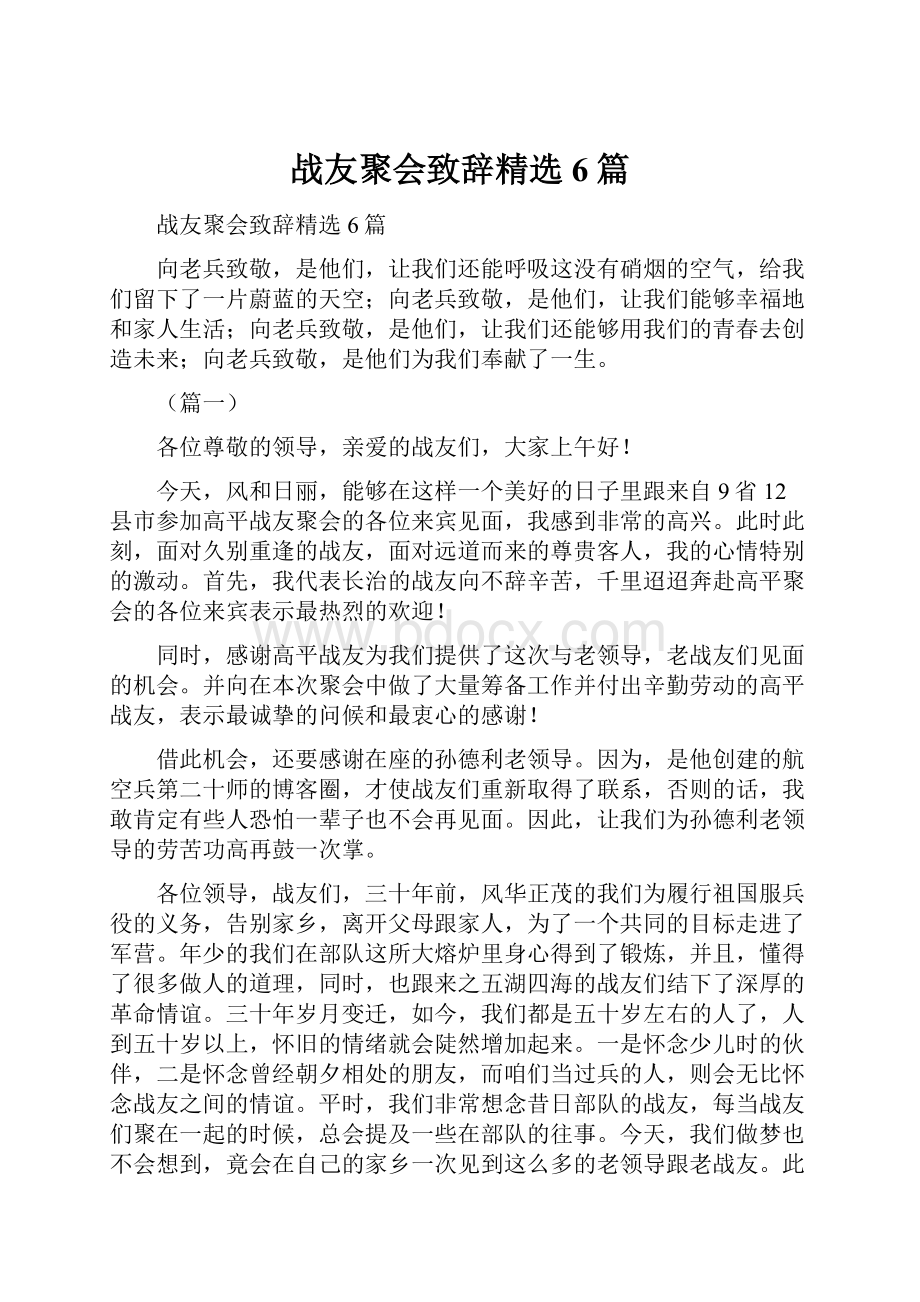 战友聚会致辞精选6篇.docx