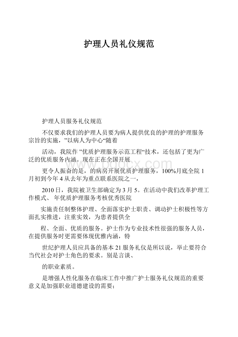 护理人员礼仪规范.docx