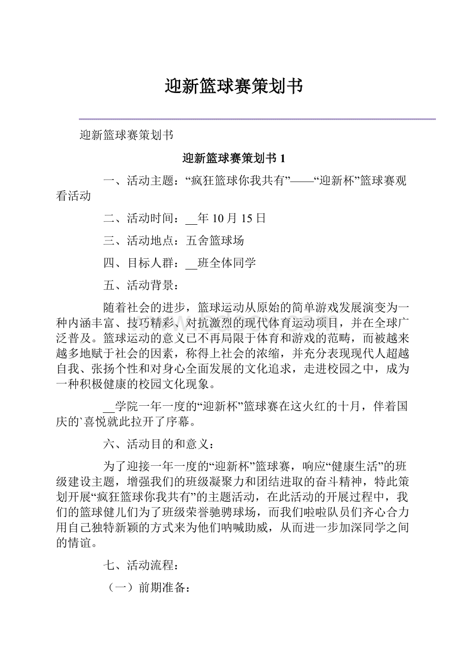 迎新篮球赛策划书.docx