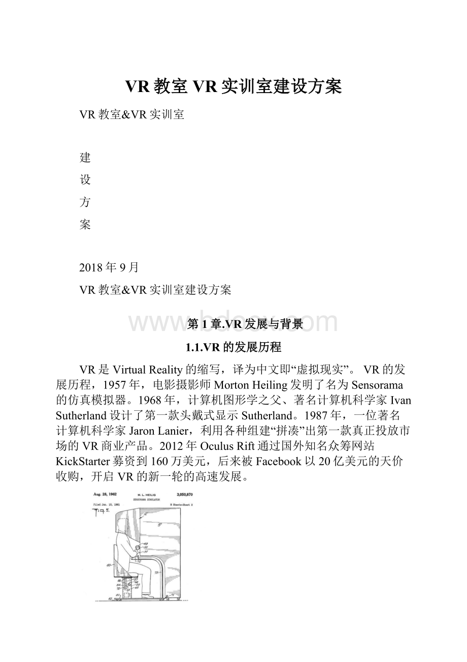 VR教室VR实训室建设方案.docx_第1页