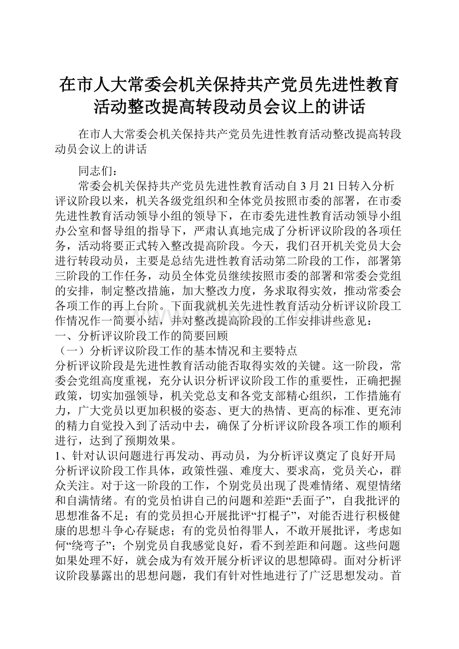 在市人大常委会机关保持共产党员先进性教育活动整改提高转段动员会议上的讲话.docx