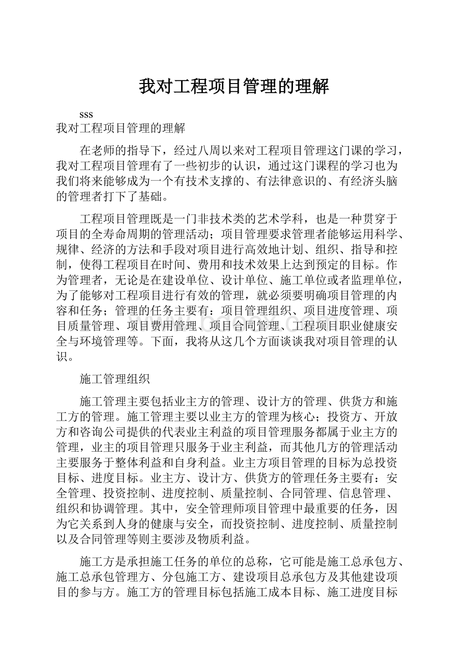 我对工程项目管理的理解.docx