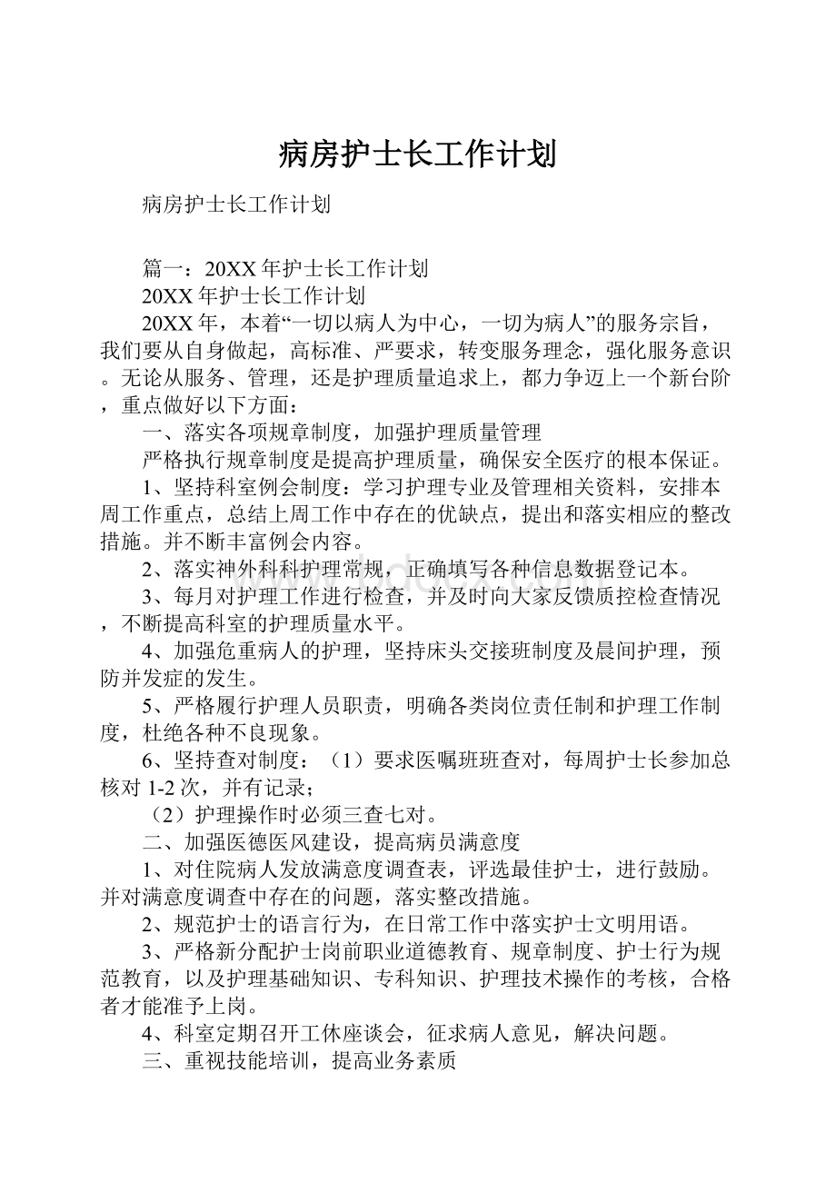 病房护士长工作计划.docx