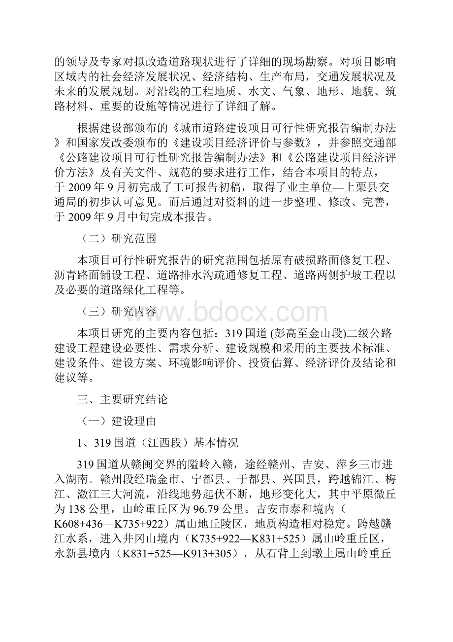 319国道 彭高至金山段二级公路建设工程项目可行性研究报告.docx_第2页