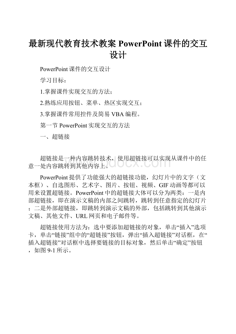 最新现代教育技术教案PowerPoint课件的交互设计.docx