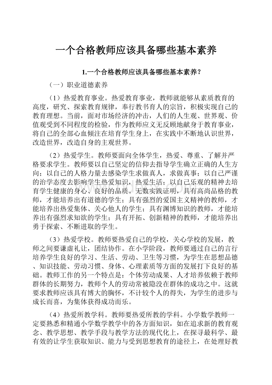 一个合格教师应该具备哪些基本素养.docx