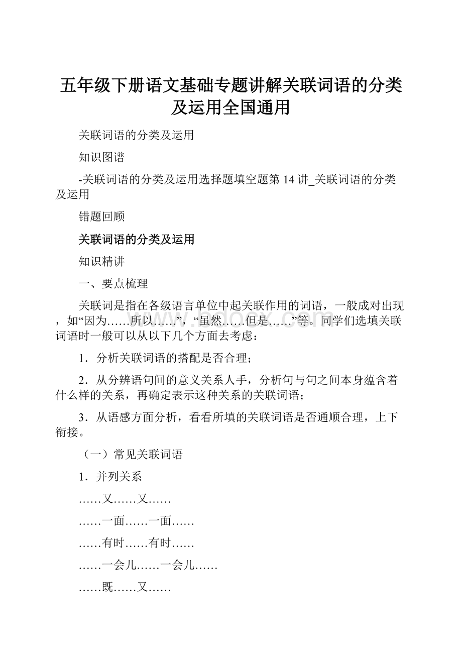 五年级下册语文基础专题讲解关联词语的分类及运用全国通用.docx_第1页