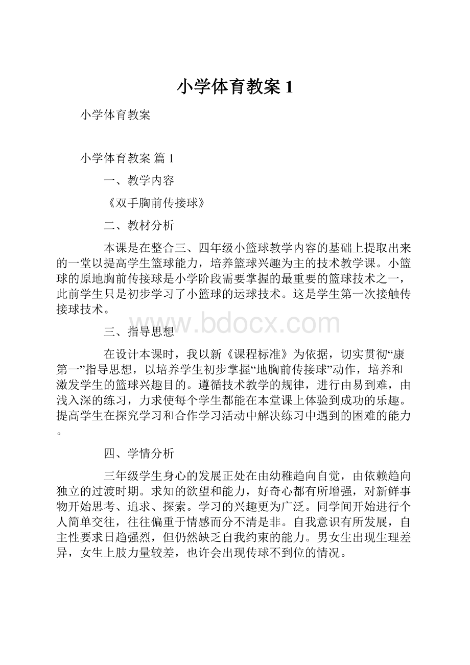 小学体育教案1.docx