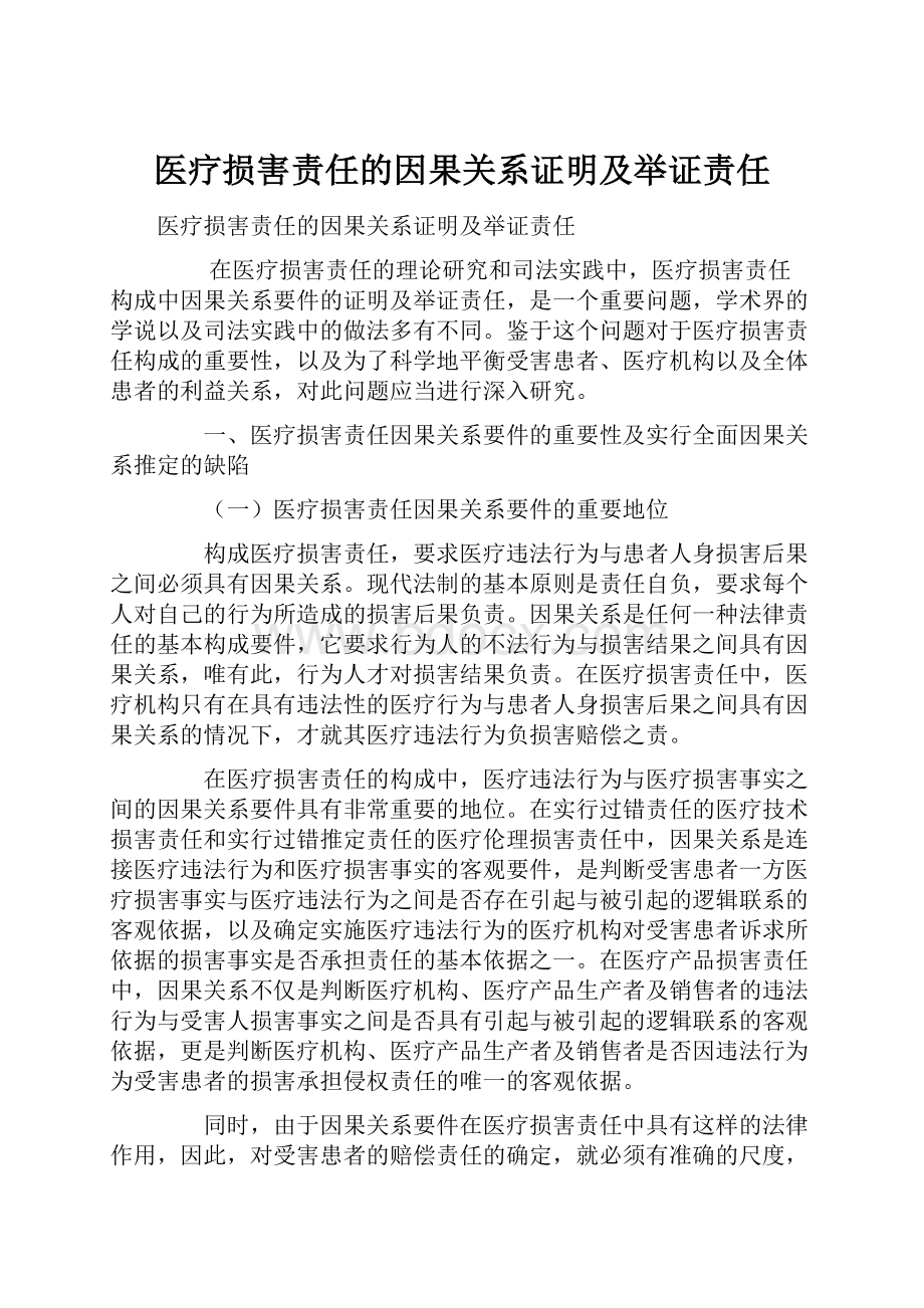 医疗损害责任的因果关系证明及举证责任.docx_第1页