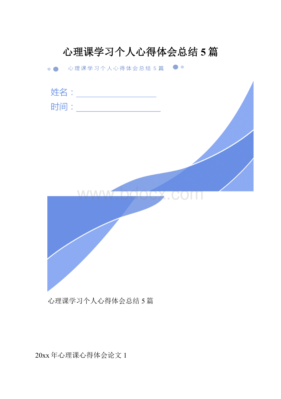 心理课学习个人心得体会总结5篇.docx_第1页