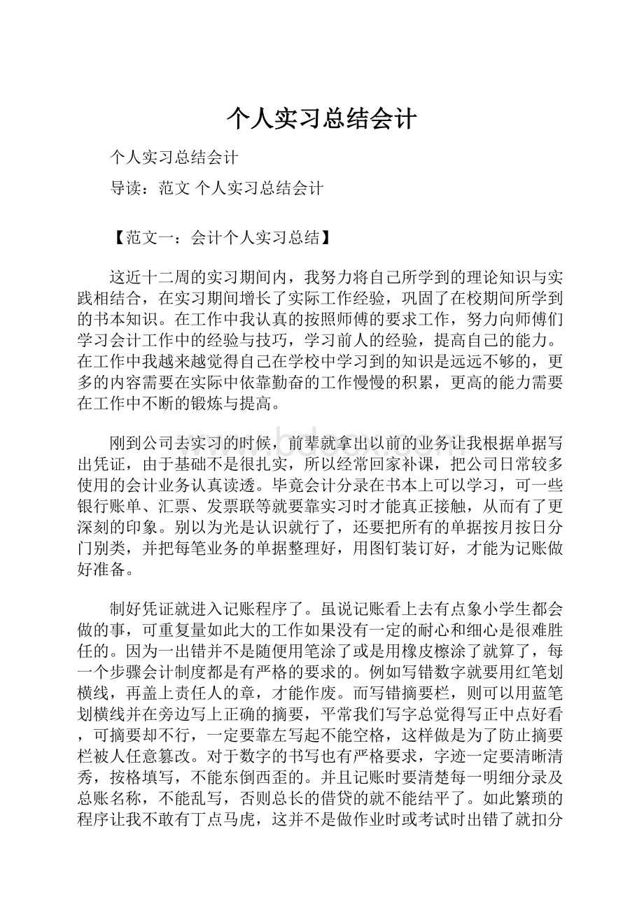 个人实习总结会计.docx