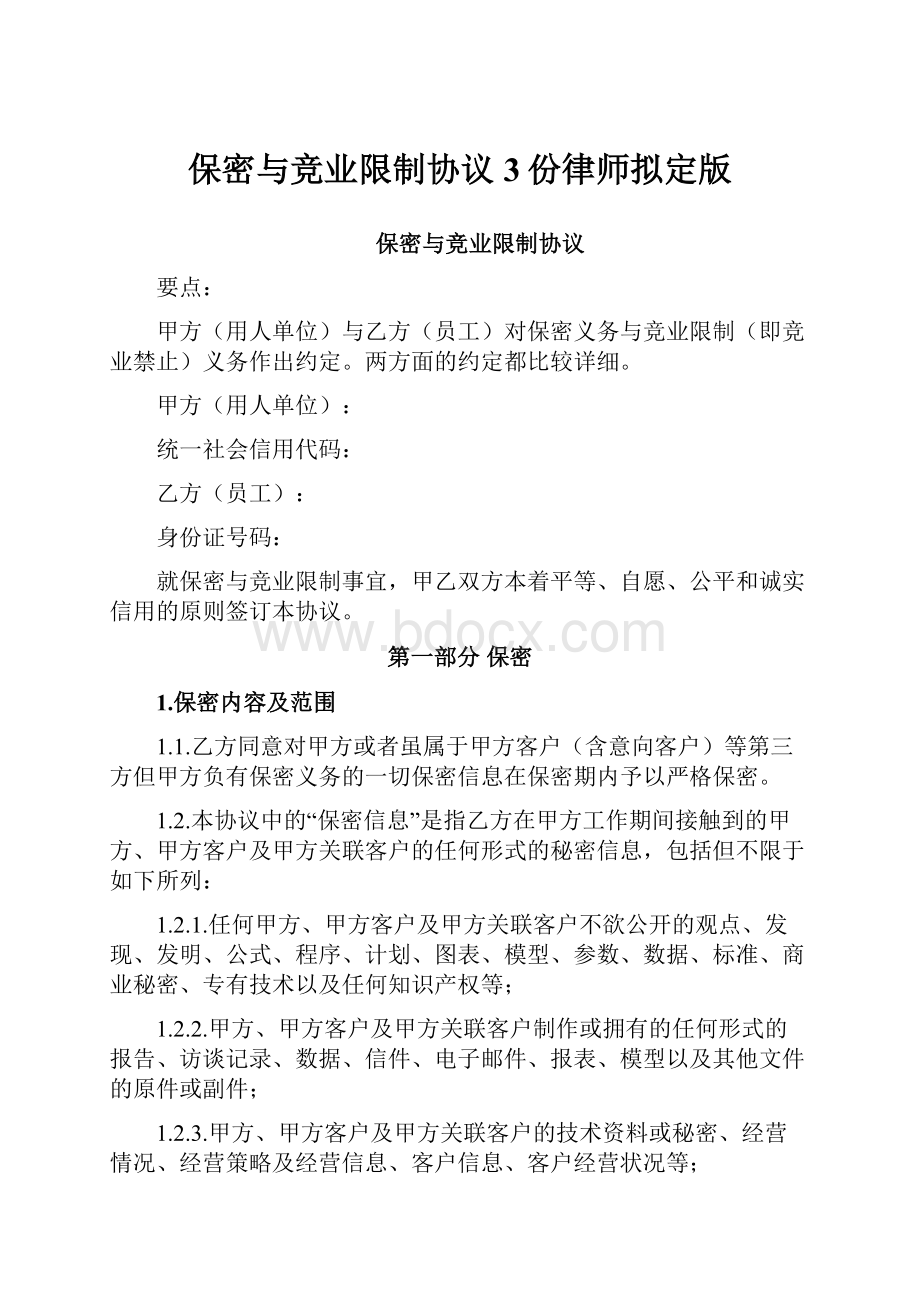 保密与竞业限制协议3份律师拟定版.docx