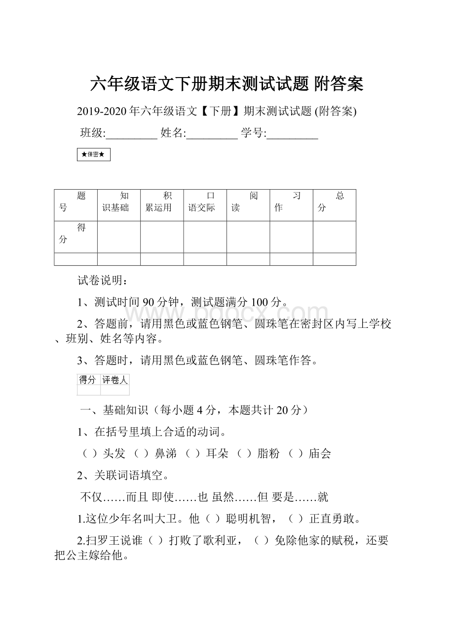 六年级语文下册期末测试试题 附答案.docx