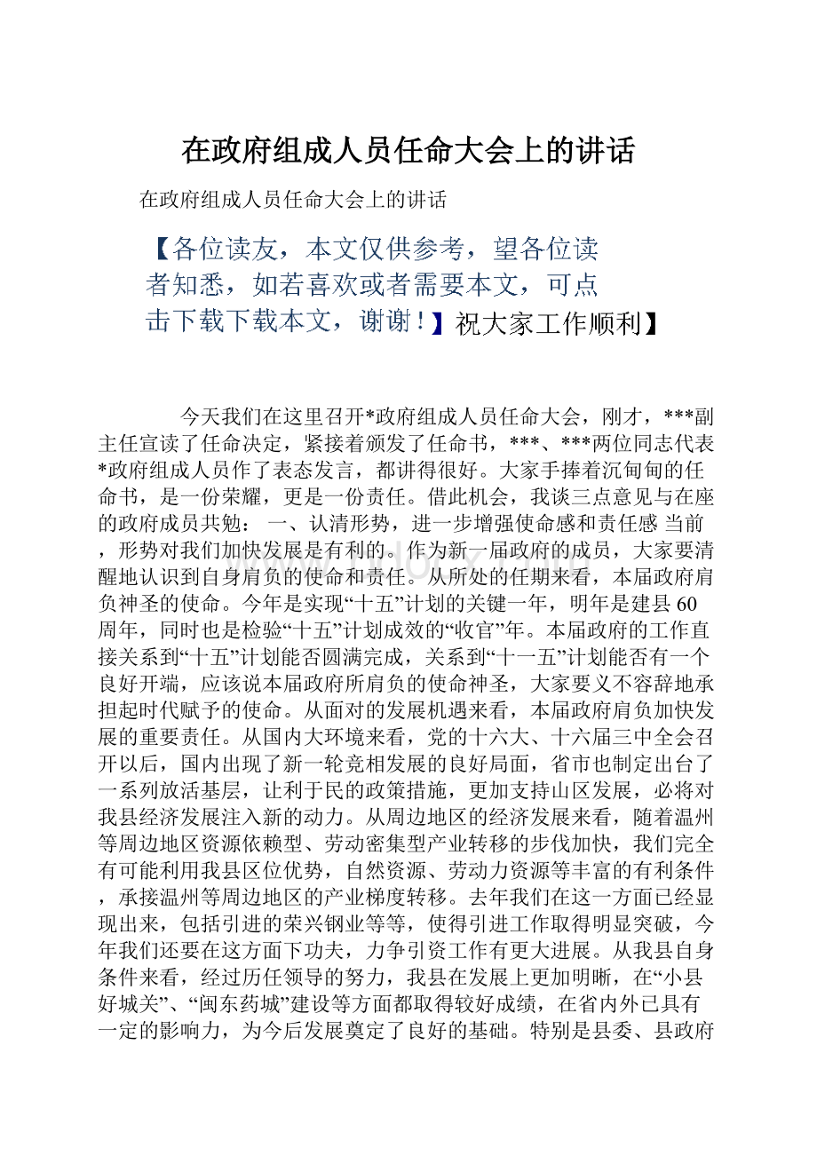 在政府组成人员任命大会上的讲话.docx