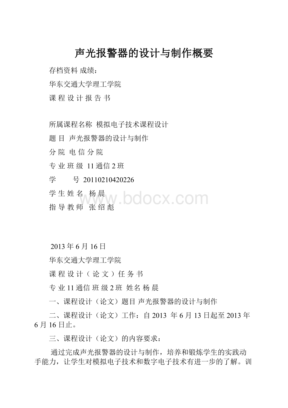 声光报警器的设计与制作概要.docx_第1页