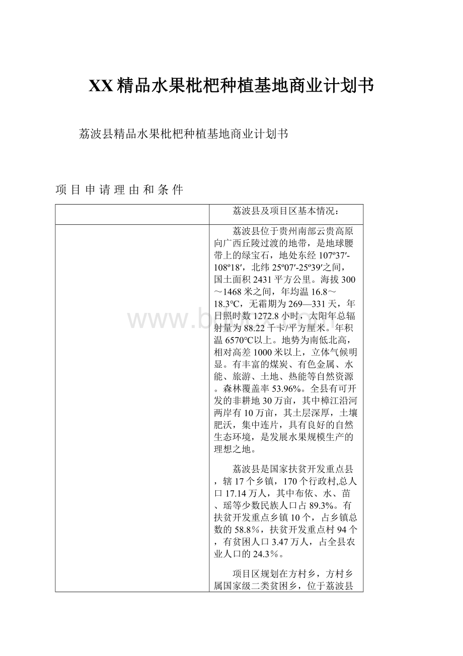 XX精品水果枇杷种植基地商业计划书.docx