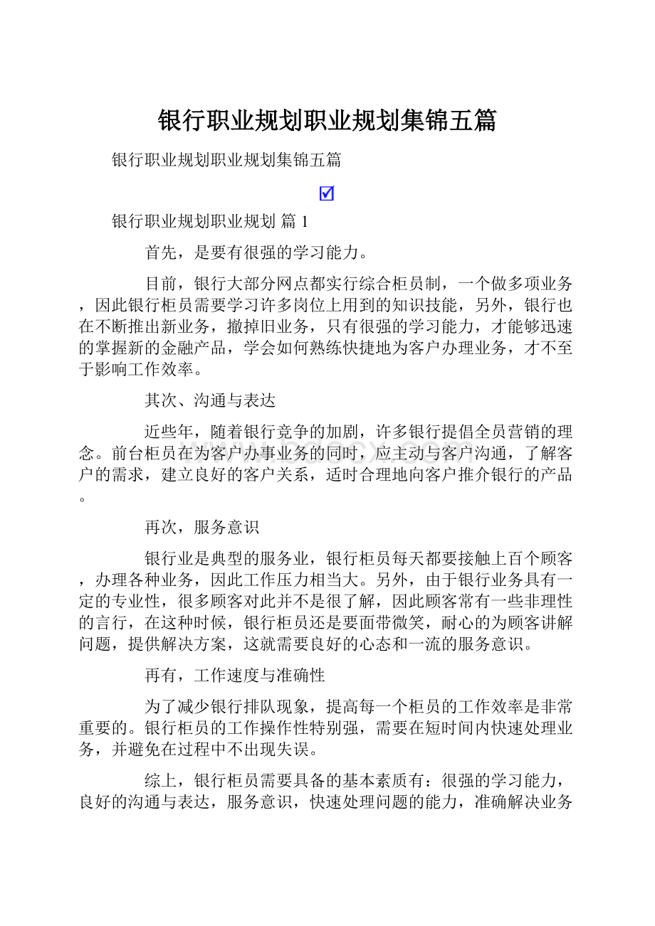 银行职业规划职业规划集锦五篇.docx_第1页