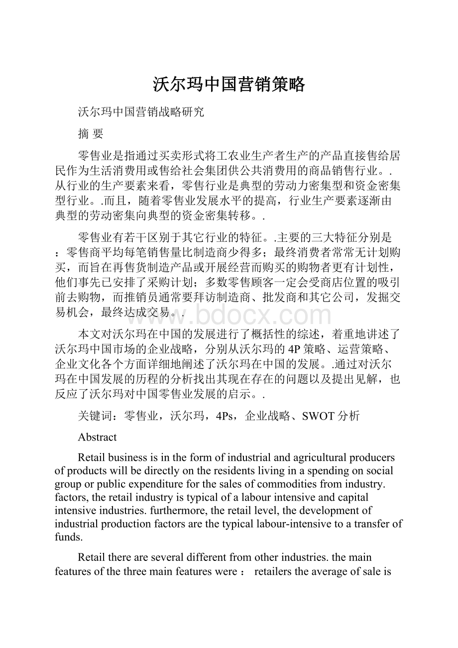 沃尔玛中国营销策略.docx_第1页