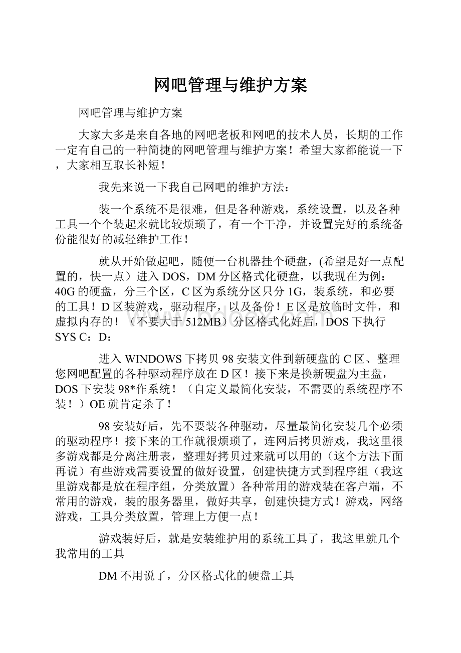 网吧管理与维护方案.docx