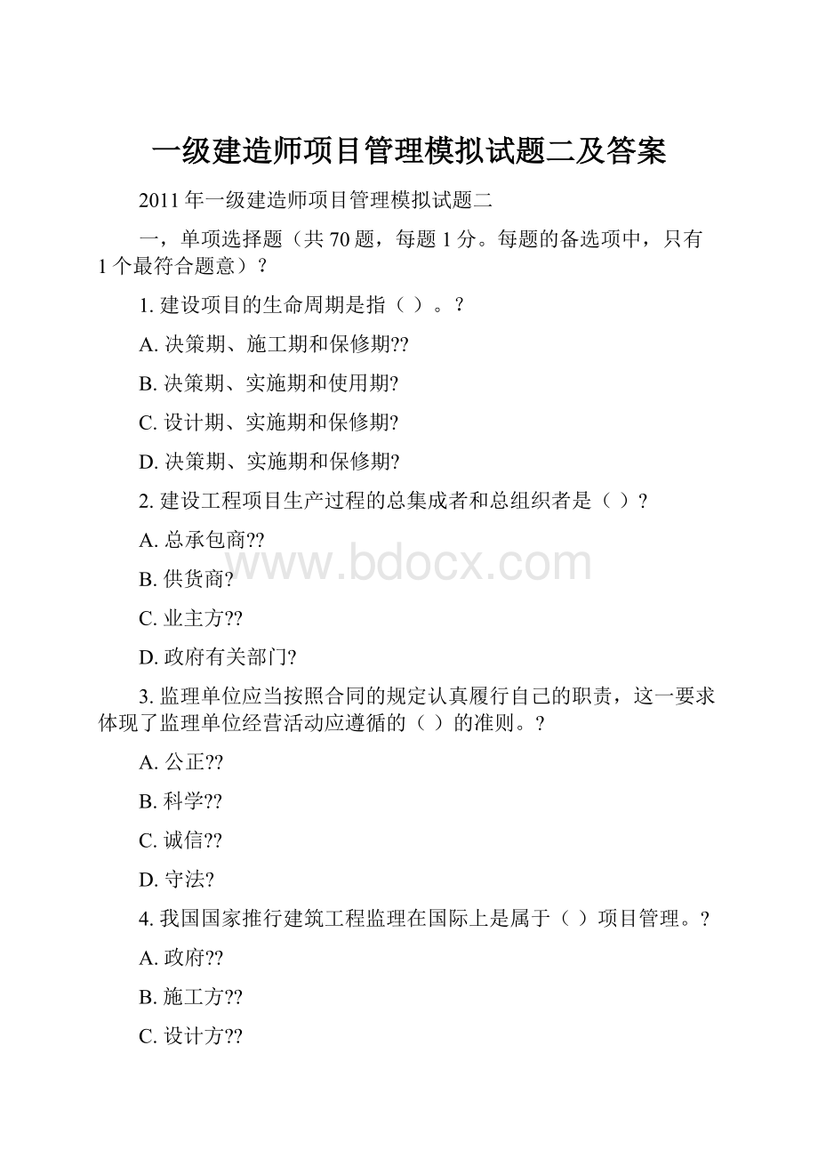 一级建造师项目管理模拟试题二及答案.docx