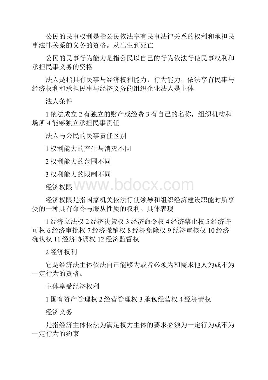 经济法概论重点复习.docx_第3页