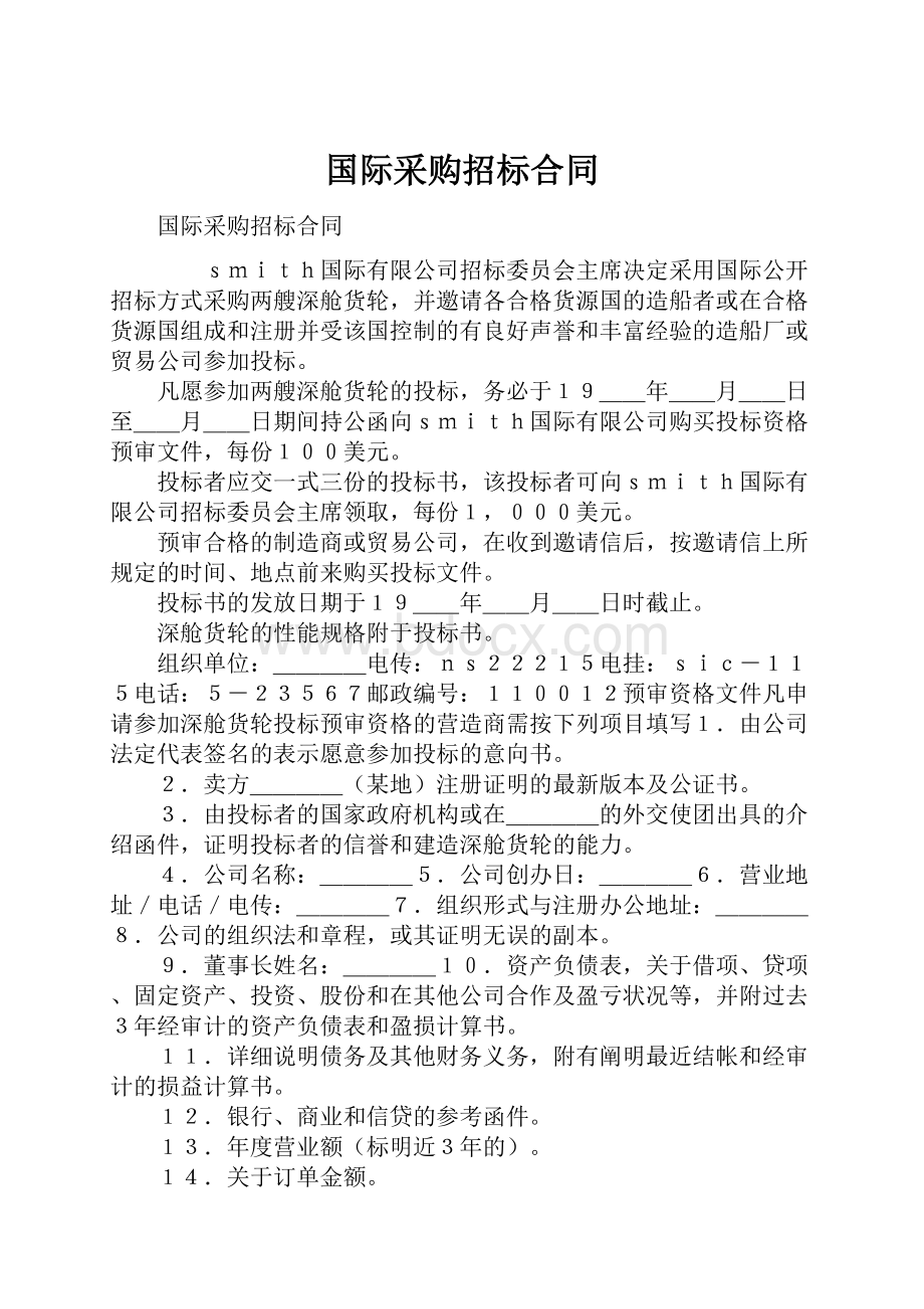 国际采购招标合同.docx