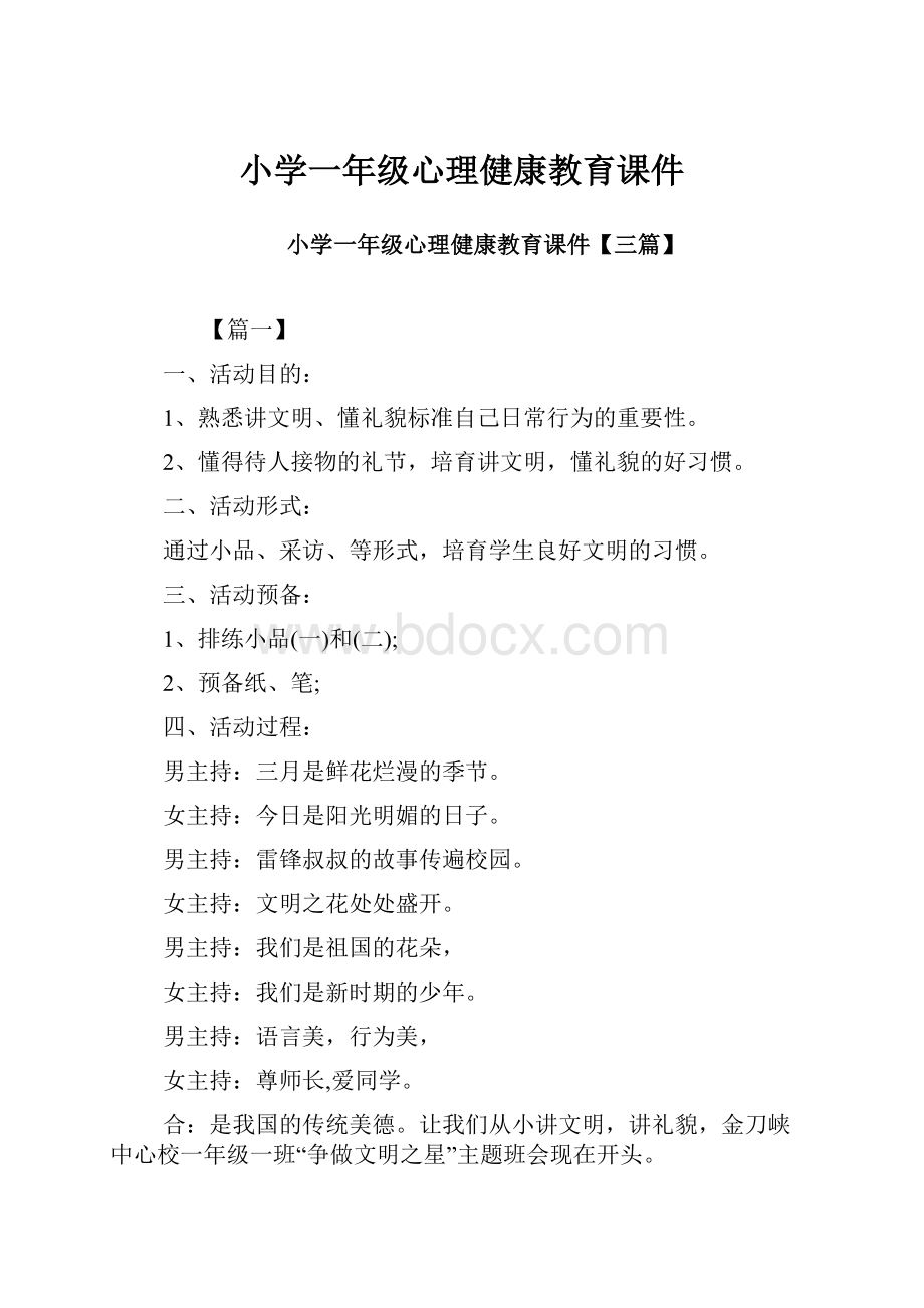 小学一年级心理健康教育课件.docx