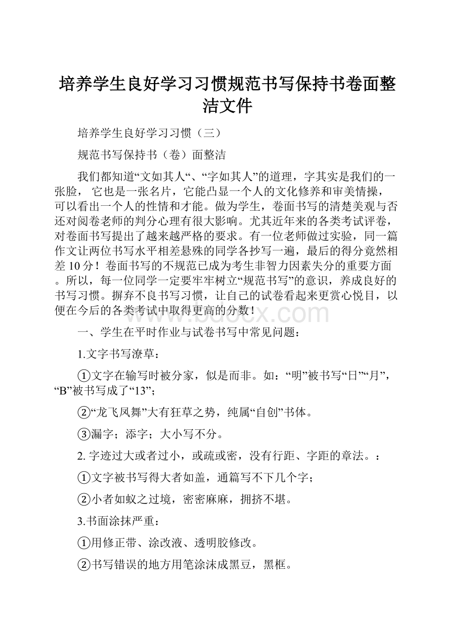 培养学生良好学习习惯规范书写保持书卷面整洁文件.docx