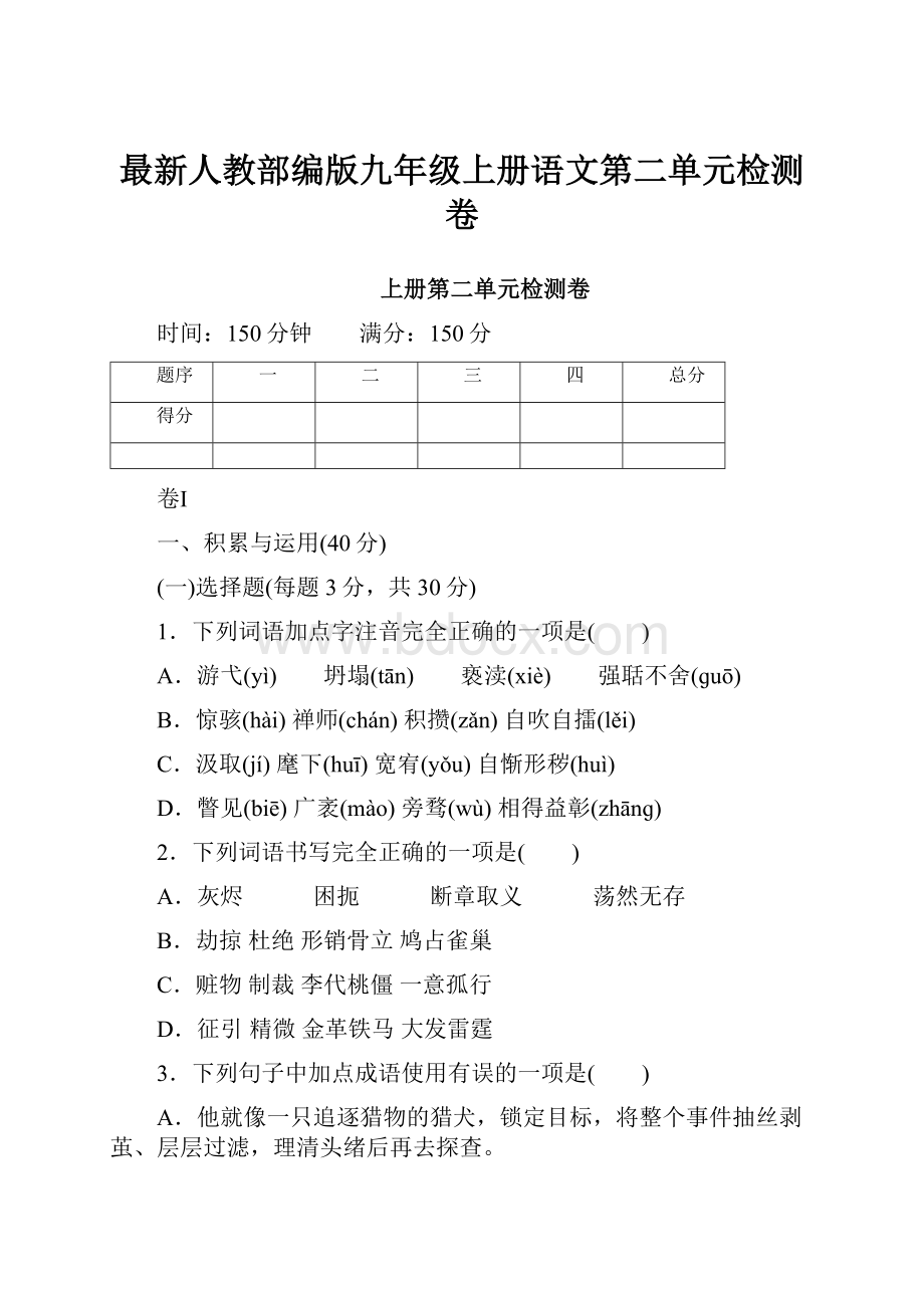 最新人教部编版九年级上册语文第二单元检测卷.docx_第1页