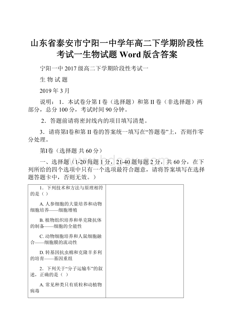 山东省泰安市宁阳一中学年高二下学期阶段性考试一生物试题 Word版含答案.docx