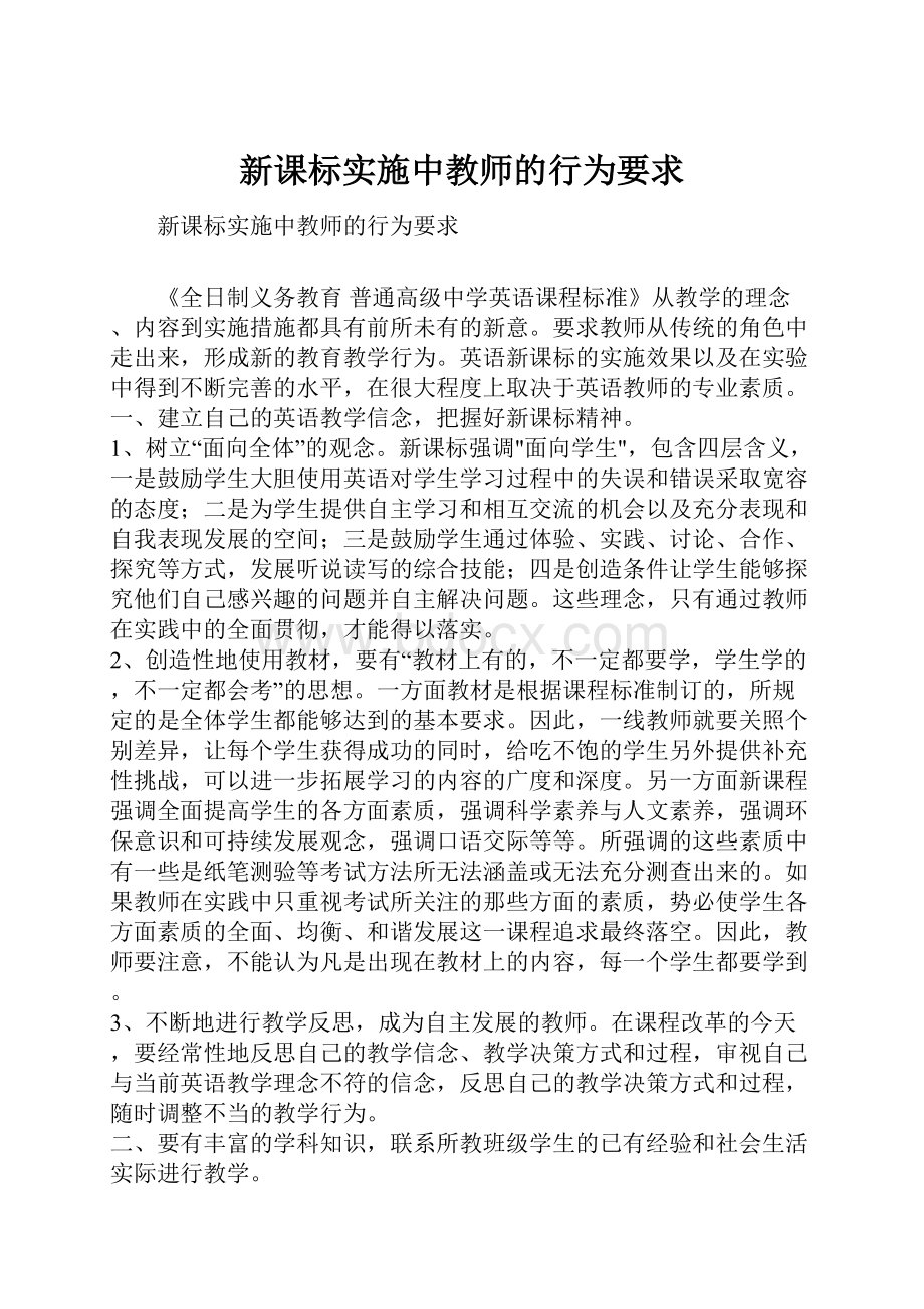 新课标实施中教师的行为要求.docx