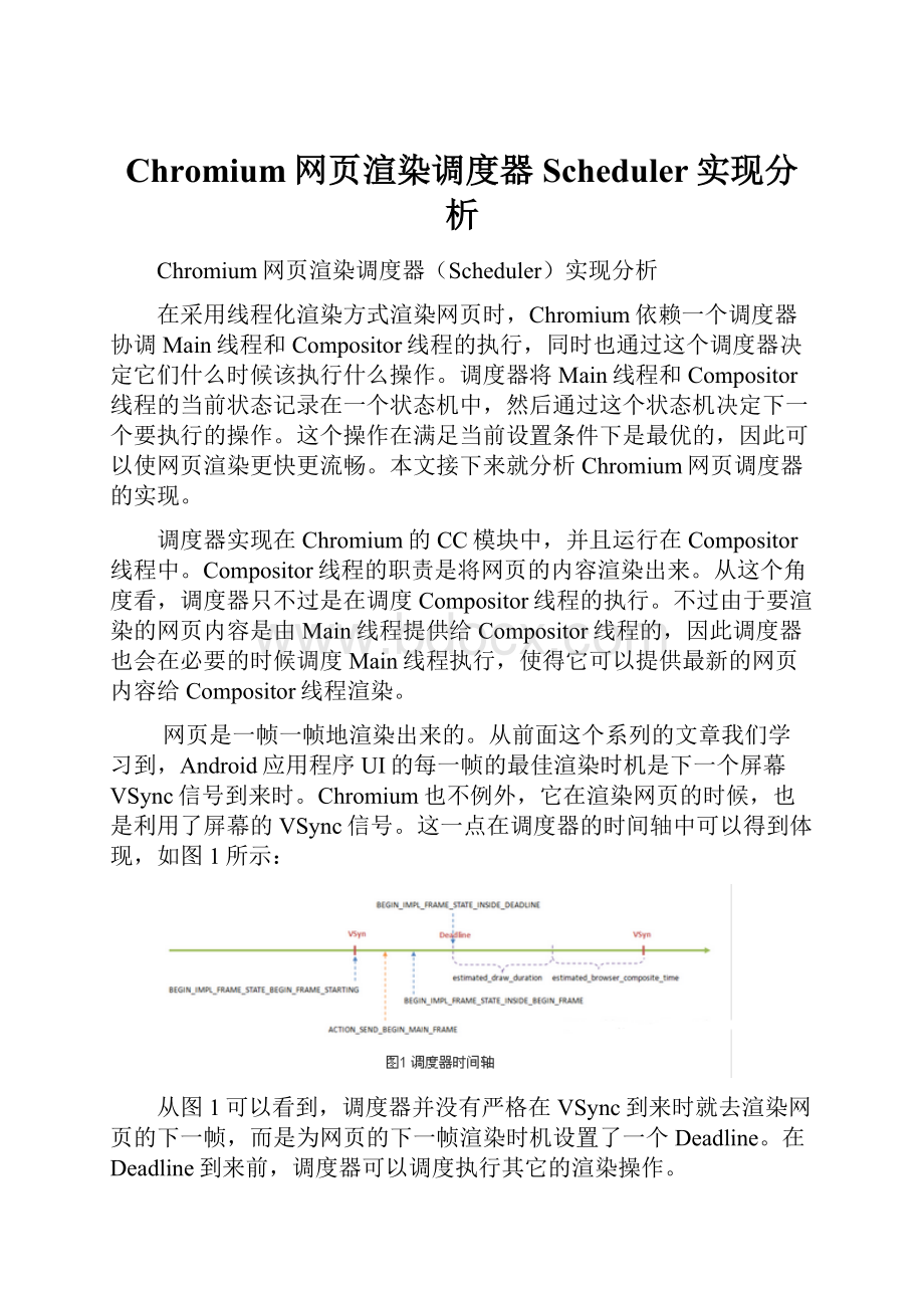 Chromium网页渲染调度器Scheduler实现分析.docx