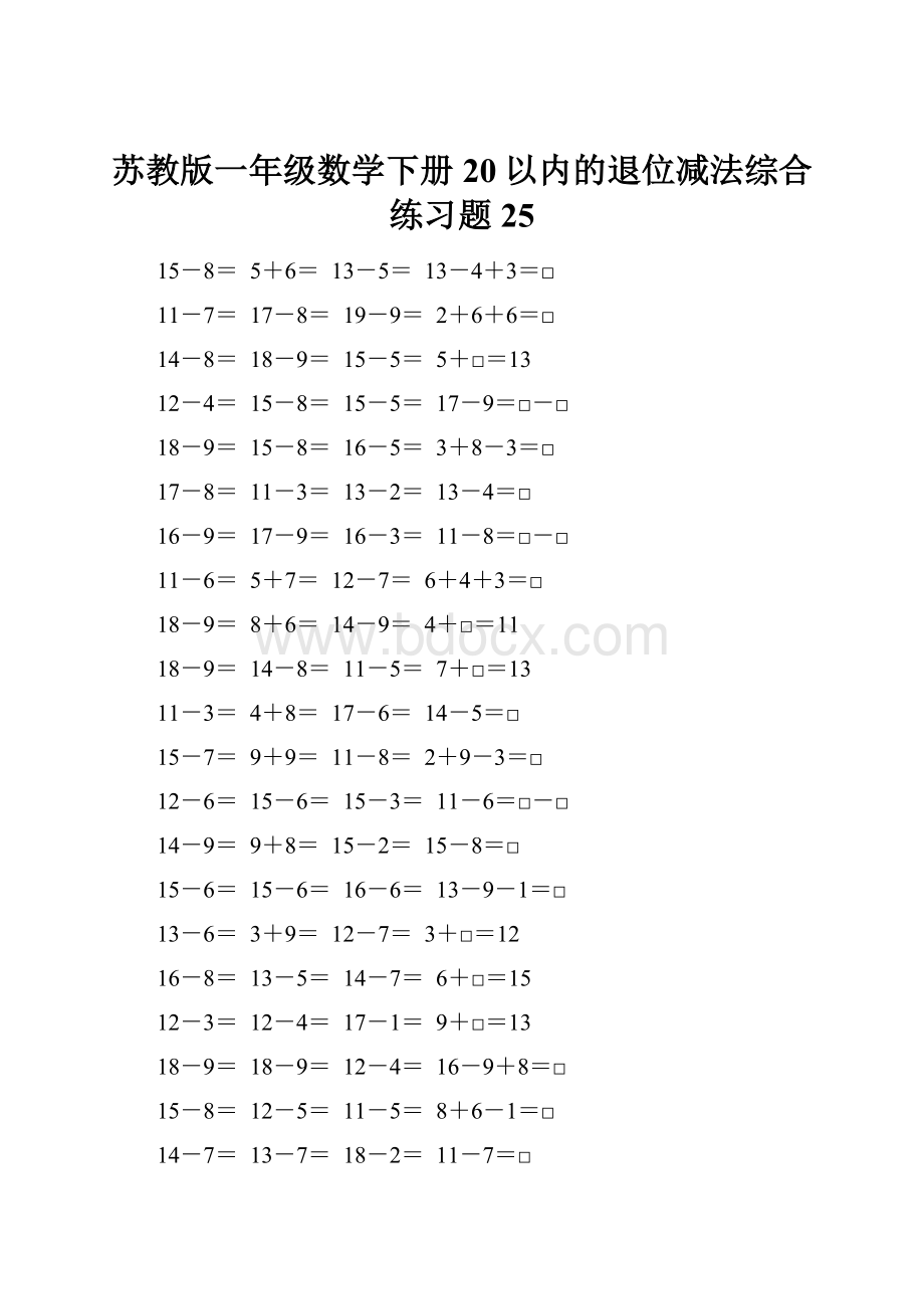 苏教版一年级数学下册20以内的退位减法综合练习题25.docx