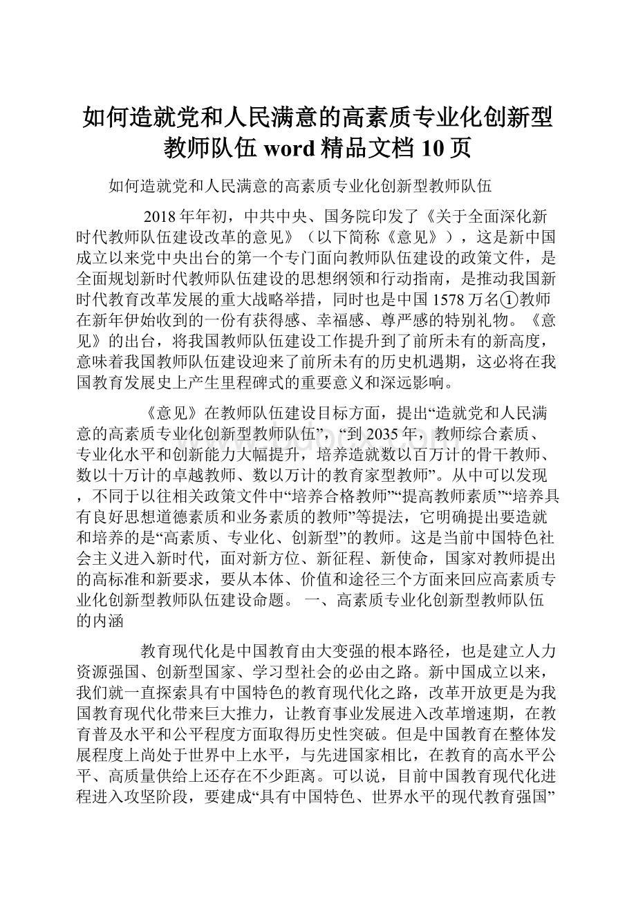 如何造就党和人民满意的高素质专业化创新型教师队伍word精品文档10页.docx