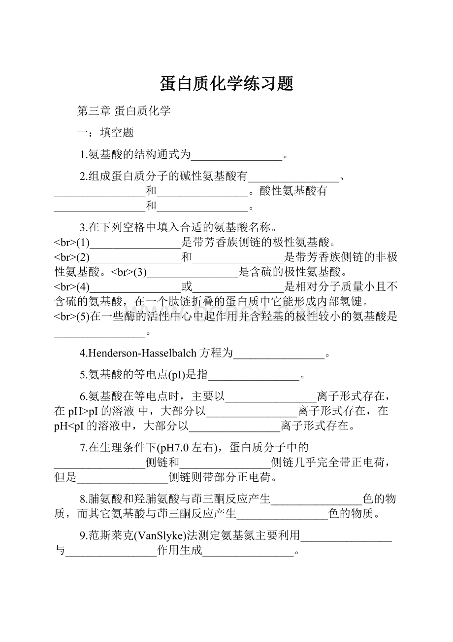 蛋白质化学练习题.docx_第1页